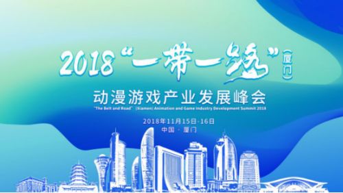 2018一帶一路廈門動漫游戲產業發展峰會 共創數字文化新未來